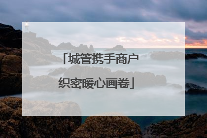 城管携手商户 织密暖心画卷