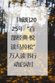 城阳2025年“百部经典·悦读马拉松”万人读书行动启动