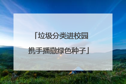 垃圾分类进校园 携手播撒绿色种子
