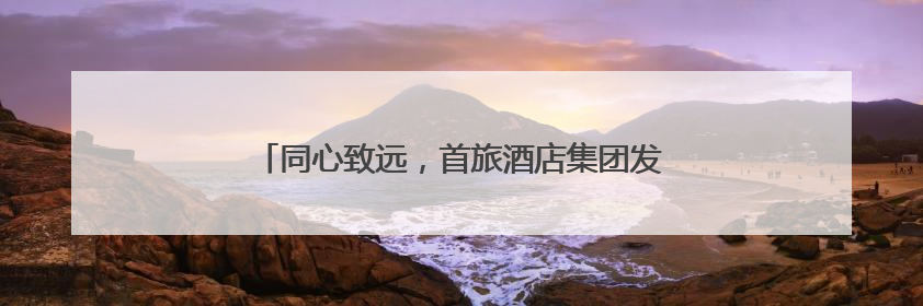 同心致远，首旅酒店集团发布2024年度ESG报告