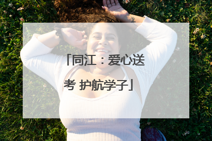 同江：爱心送考 护航学子
