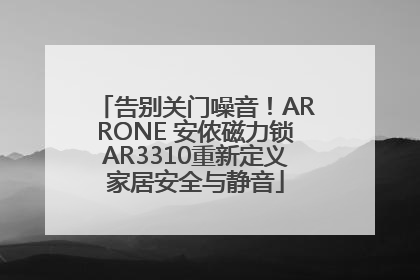 告别关门噪音！ARRONE 安侬磁力锁AR3310重新定义家居安全与静音
