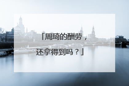 周琦的酬劳，还拿得到吗？