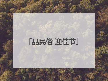 品民俗 迎佳节
