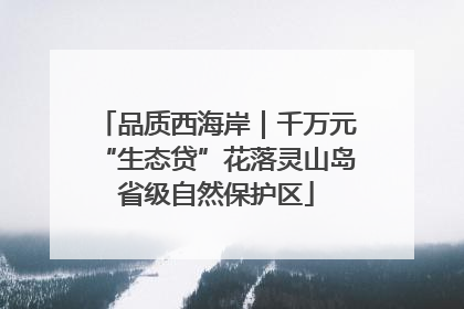 品质西海岸｜千万元“生态贷”花落灵山岛省级自然保护区