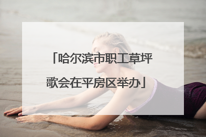 哈尔滨市职工草坪歌会在平房区举办