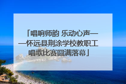 唱响师韵 乐动心声——怀远县荆涂学校教职工唱歌比赛圆满落幕