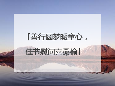 善行圆梦暖童心，佳节慰问喜桑榆