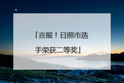 喜报！日照市选手荣获二等奖