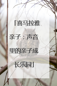 喜马拉雅亲子：声音里的亲子成长乐园
