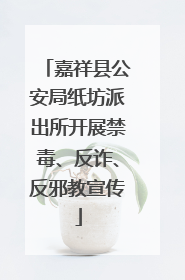 嘉祥县公安局纸坊派出所开展禁毒、反诈、反邪教宣传