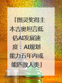图灵奖得主本吉奥坦言低估AI发展速度：AI规划能力五年内或能匹敌人类