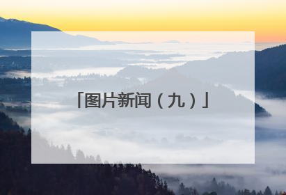 图片新闻（九）