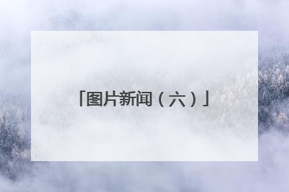 图片新闻（六）