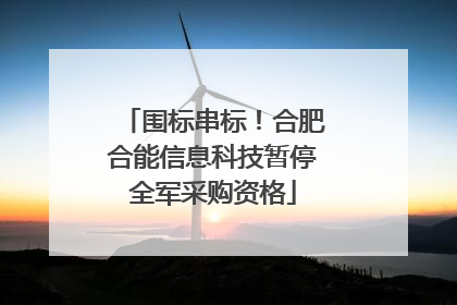 围标串标！合肥合能信息科技暂停全军采购资格