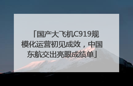 国产大飞机C919规模化运营初见成效，中国东航交出亮眼成绩单