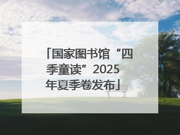 国家图书馆“四季童读”2025年夏季卷发布