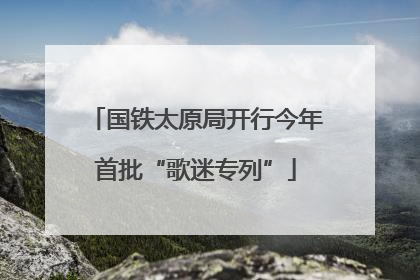 国铁太原局开行今年首批“歌迷专列”