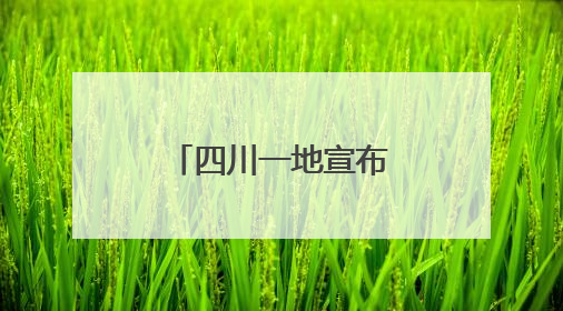 四川一地宣布：试行4.5天弹性工作制！