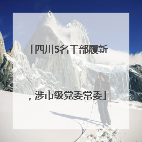 四川5名干部履新，涉市级党委常委
