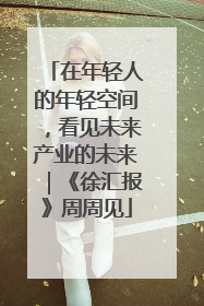 在年轻人的年轻空间，看见未来产业的未来｜《徐汇报》周周见