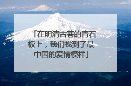 在明清古巷的青石板上，我们找到了最中国的爱情模样