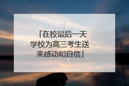 在校最后一天 学校为高三考生送来感动和自信