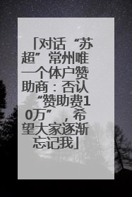 对话“苏超”常州唯一个体户赞助商：否认“赞助费10万”，希望大家逐渐忘记我
