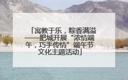 寓教于乐，粽香满溢——肥城开展“浓情端午，巧手传情”端午节文化主题活动