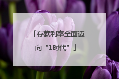 存款利率全面迈向“1时代”