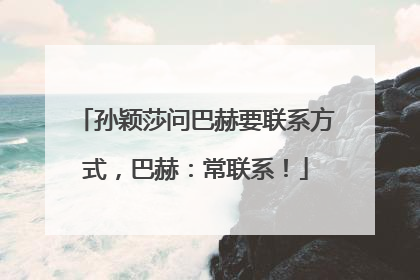 孙颖莎问巴赫要联系方式，巴赫：常联系！