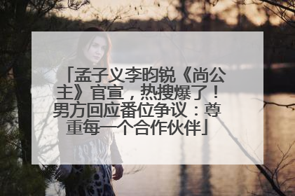 孟子义李昀锐《尚公主》官宣，热搜爆了！男方回应番位争议：尊重每一个合作伙伴