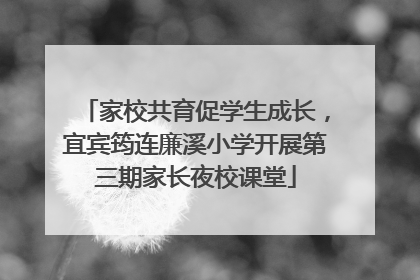 家校共育促学生成长，宜宾筠连廉溪小学开展第三期家长夜校课堂