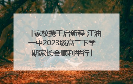 家校携手启新程 江油一中2023级高二下学期家长会顺利举行
