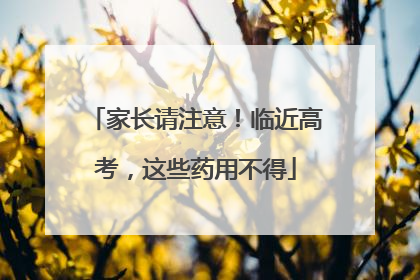 家长请注意！临近高考，这些药用不得