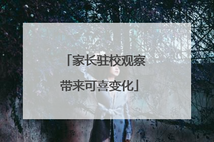 家长驻校观察带来可喜变化