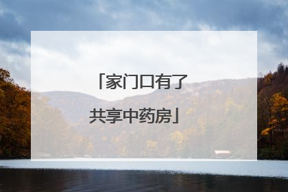 家门口有了共享中药房