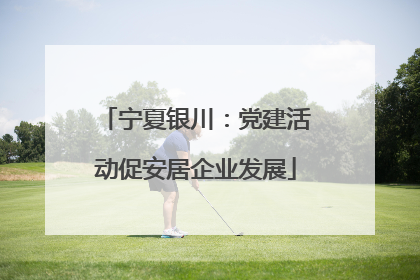 宁夏银川：党建活动促安居企业发展