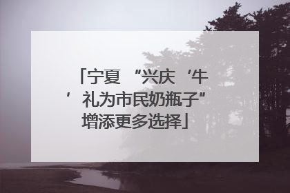 宁夏 “兴庆‘牛’礼为市民奶瓶子”增添更多选择