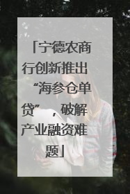 宁德农商行创新推出“海参仓单贷”，破解产业融资难题