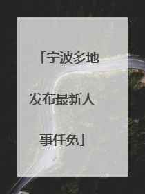 宁波多地发布最新人事任免