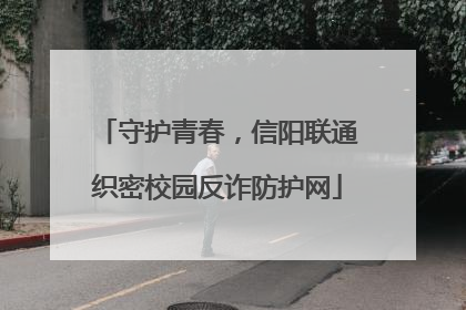 守护青春，信阳联通织密校园反诈防护网