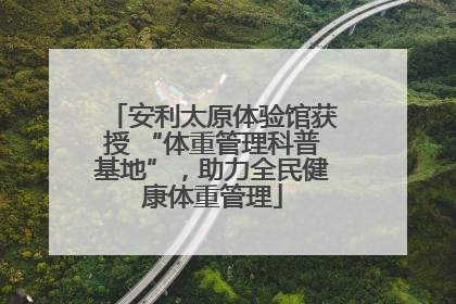 安利太原体验馆获授 “体重管理科普基地”，助力全民健康体重管理