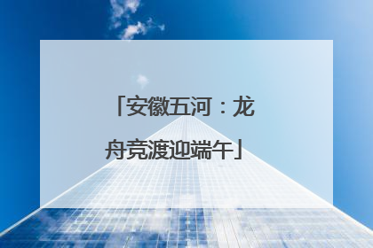 安徽五河：龙舟竞渡迎端午
