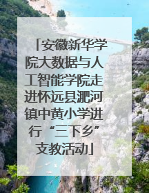 安徽新华学院大数据与人工智能学院走进怀远县淝河镇中黄小学进行“三下乡”支教活动