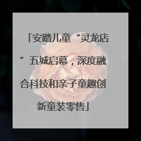 安踏儿童“灵龙店”五城启幕，深度融合科技和亲子童趣创新童装零售