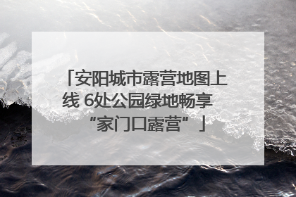 安阳城市露营地图上线 6处公园绿地畅享“家门口露营”