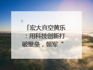 宏大真空黄乐：用科技创新打破壁垒，领军“真空”世界｜湘商，向上③