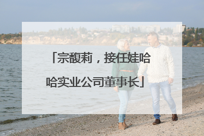 宗馥莉，接任娃哈哈实业公司董事长