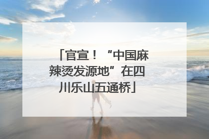 官宣！“中国麻辣烫发源地”在四川乐山五通桥